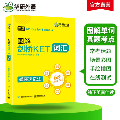 华研外语2026改革青少版 图解剑桥KET核心词汇高频词汇单词训练书 2000个官方考纲词汇 小学英语三四年级剑桥通用五级考试教材书籍 - 图1