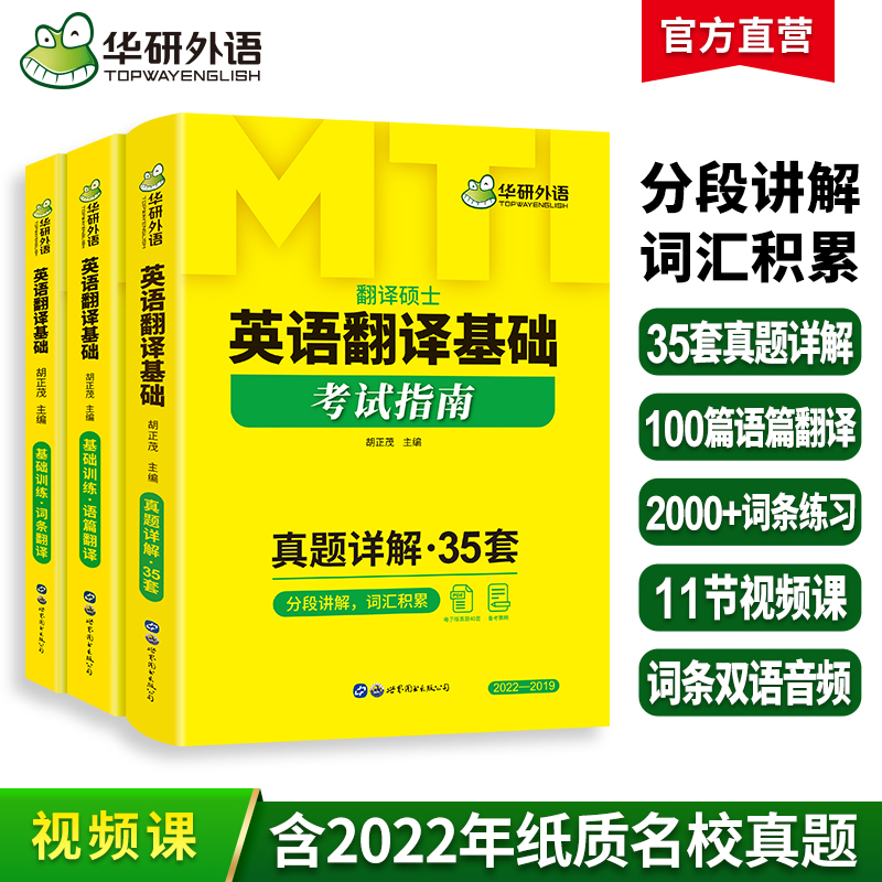 华研外语 备考2025mti翻译硕士英语MTI211翻译硕士英语448汉语写作与百科知识357英语翻译基础真题详解考试指南翻硕考研全套黄皮书 - 图0