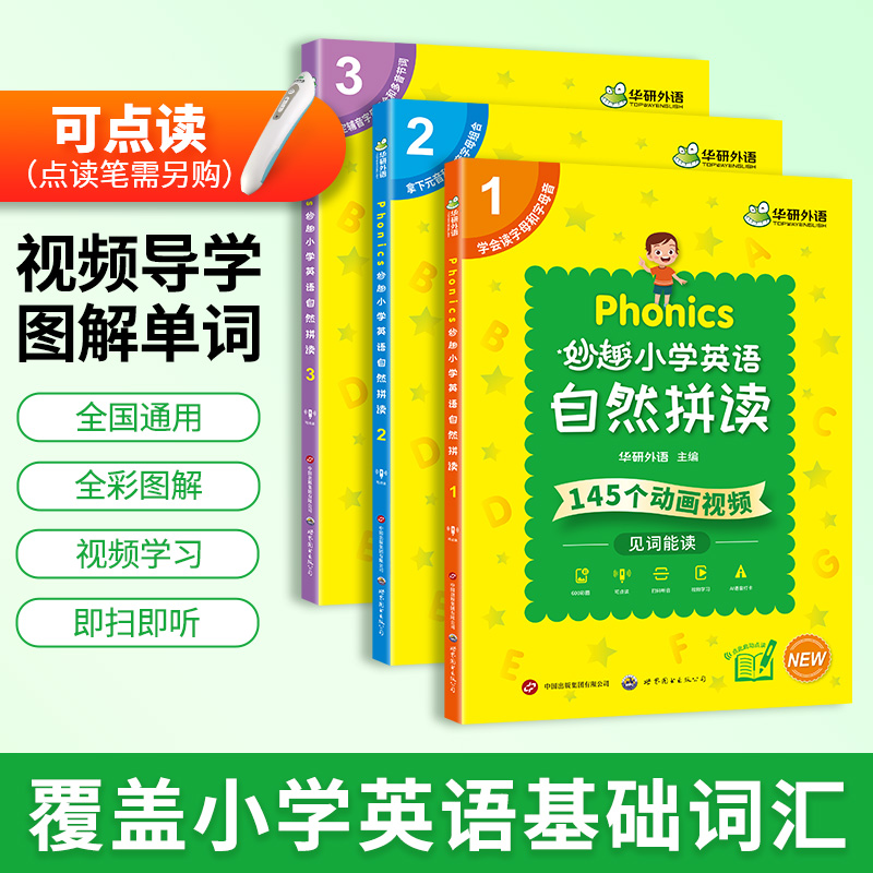 华研外语 Phonics妙趣小学英语自然拼读教材书 3册可点读 图解小学英语单词180组发音规则+145个动画视频+600个举例单词+600张彩图 - 图1