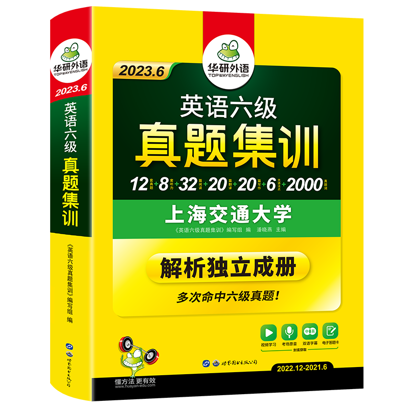 【官网】华研英语六级真题集训备考6月