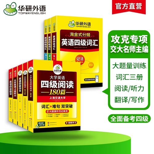 华研外语 Подготовка к экзамену в декабре 2025 года, колледж английский CET-4 словарной словарной словарной словарной словесной прослушивание и понимание прочитанного перевода и письменность интенсифицирована Специальная учебная книга.