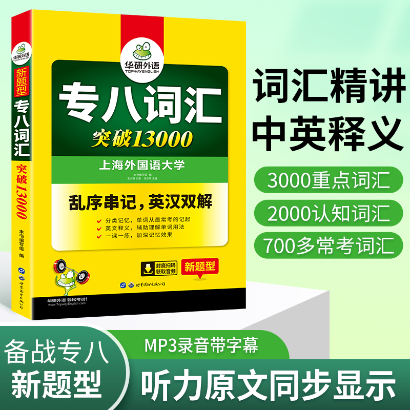 华研外语 专八词汇书乱序版备考2025英语专业八级词汇突破13000专项训练单词书tem8真题试卷阅读理解听力翻译改错写作范文全套 - 图2