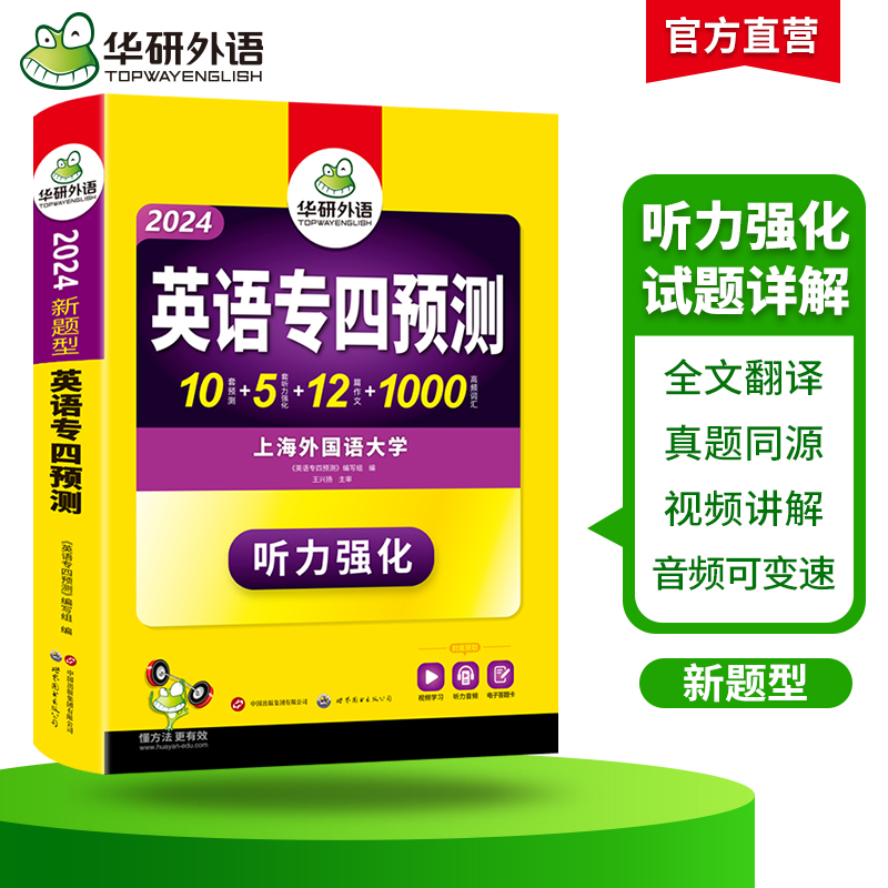 华研外语专四预测模拟试卷备考2024英语专业四级预测词汇单词听力写作范文专项训练书tem4历年真题语法与词汇阅读理解完形填空全套 - 图1