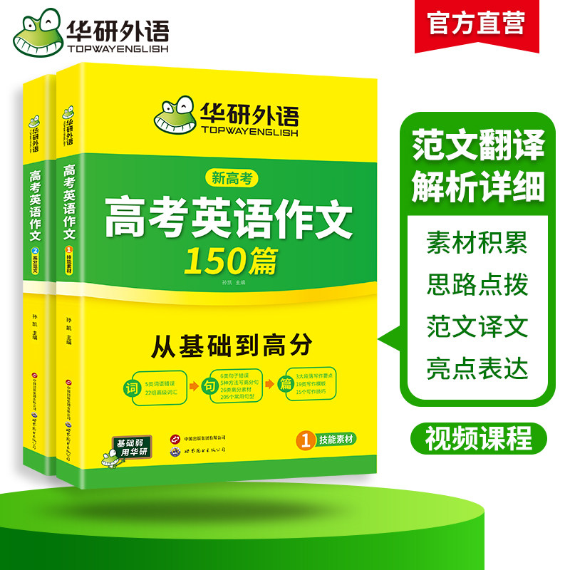 华研外语 新高考2027高考英语作文全解大全满分范文专项训练高三高中英语写作含写作新题型读后续写及应用文技巧模板素材高分作文
