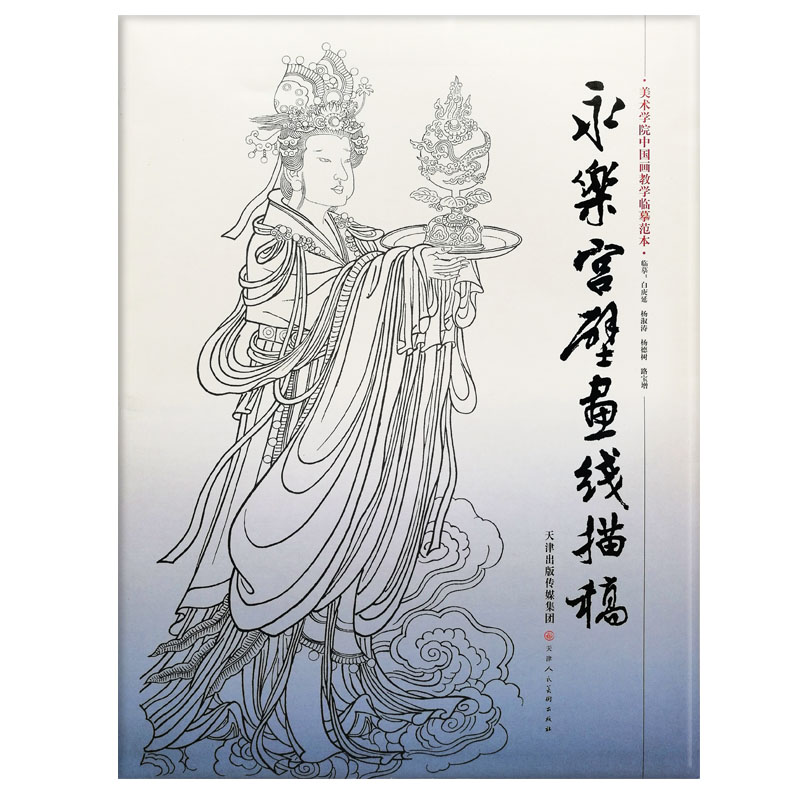 永乐宫壁画线描稿 4开袋装散页美术学院中国画教学临摹范本白描底稿教学画稿工笔画技法临摹教材线描笔画国画技法美术天津人美-图3