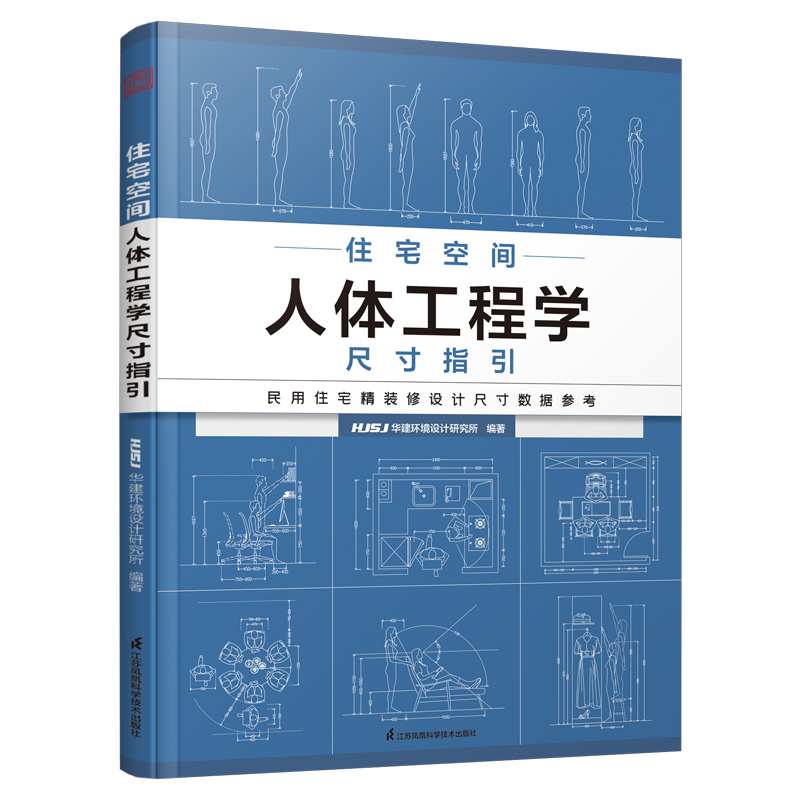 住宅空间人体工程学尺寸指引装修常用数据手册图解室内装修设计常用数据尺寸指引凤凰空间空间环境建筑图书凤凰-图0