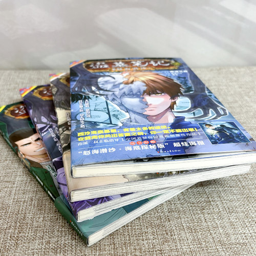 【赠明信片*2 海报*4】 盗墓笔记漫画 怒海潜沙篇 全4册 南派三叔著 - 图1