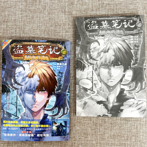 【赠明信片*2 海报*4】 盗墓笔记漫画 怒海潜沙篇 全4册 南派三叔著 - 图2