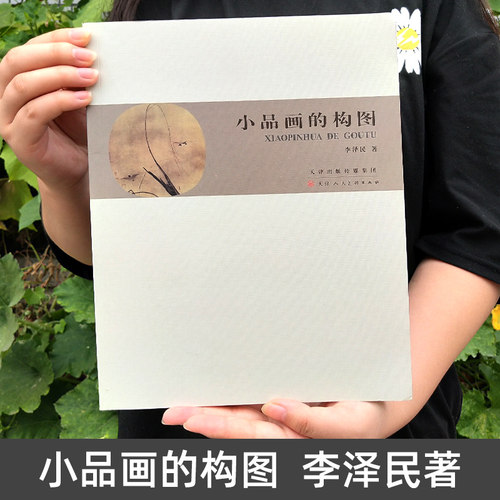 小品画的构图李泽民美术学院技法教材中国画构图美术基础理论参考资料题款钤印 官方旗舰 天津人美 - 图0