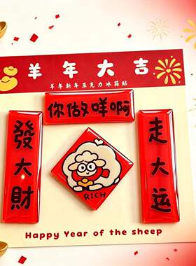可定制版权2027羊年春节亚克力冰