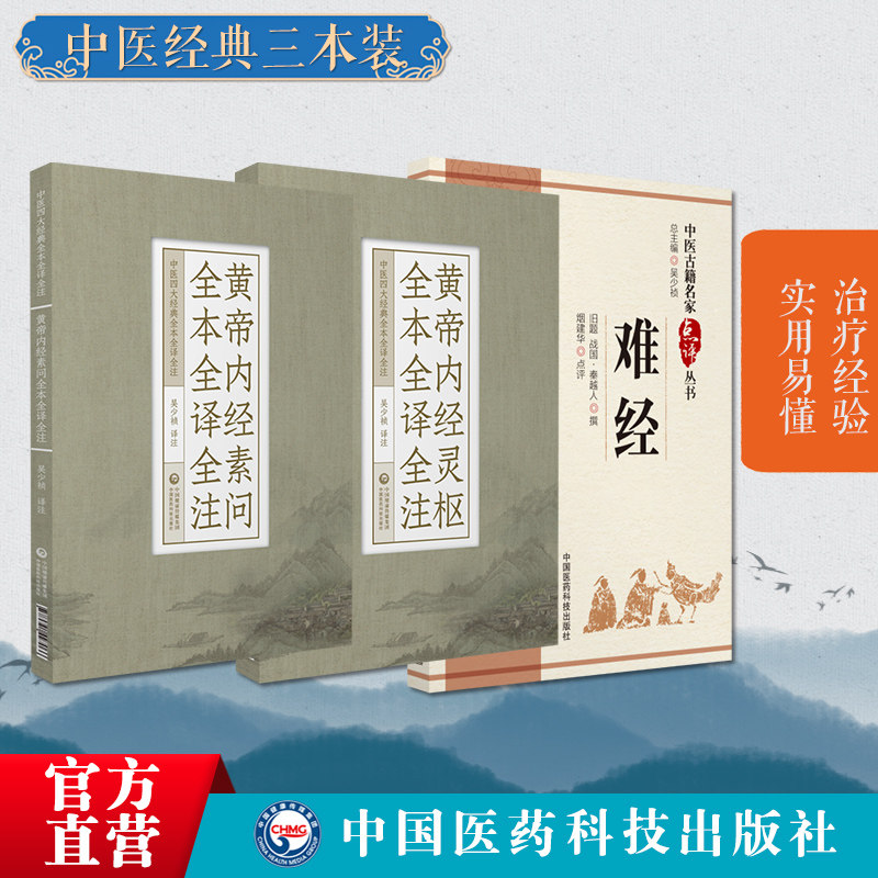 黄帝内经灵枢素问白话注音注释基础入门理论医之始祖黄帝八十一难经秦越人扁鹊独取寸口诊脉诊辨脉法名家点评阴阳五行脉象藏象经络