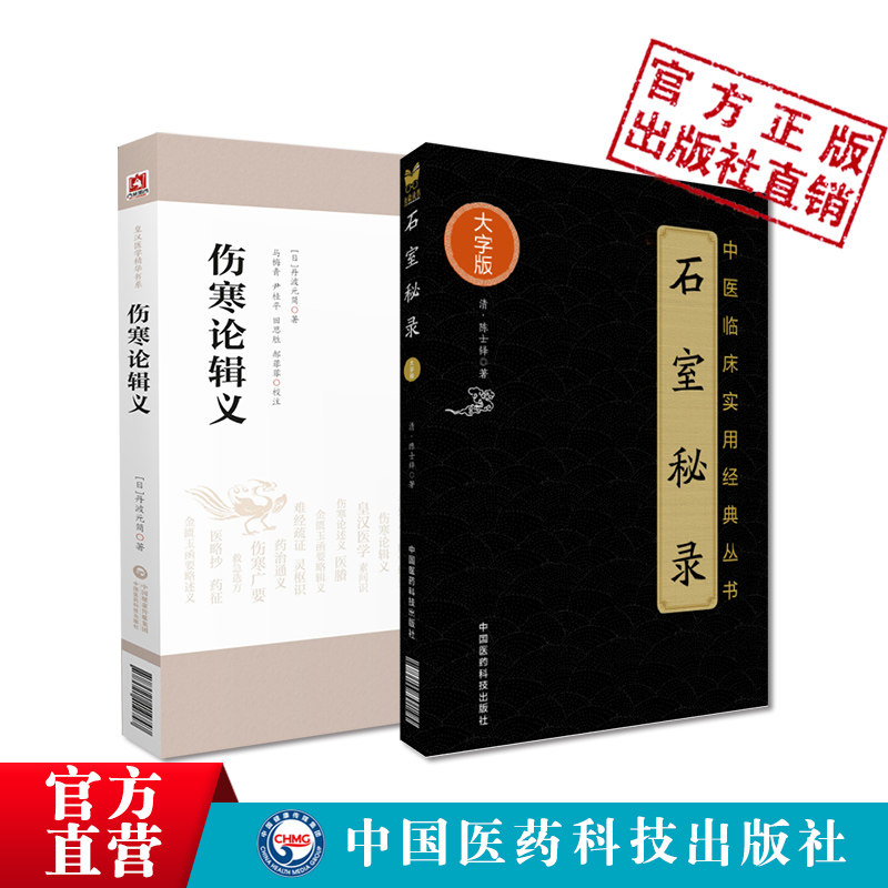 伤寒论辑义皇汉医学倪师荐日丹波元简汉方经方诊疗辨析伤寒论石室秘录陈士铎医学全集全书倪海厦中医书籍中医临床道医临证治法治则