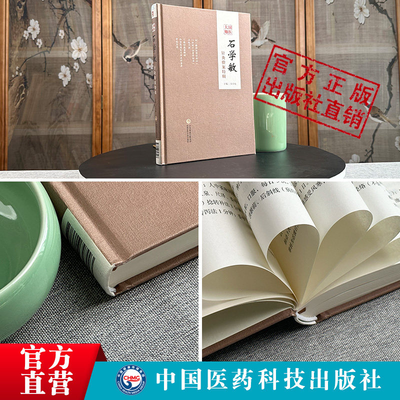 国医大师石学敏针灸验案特辑临床 中国医药科技出版社中医养生