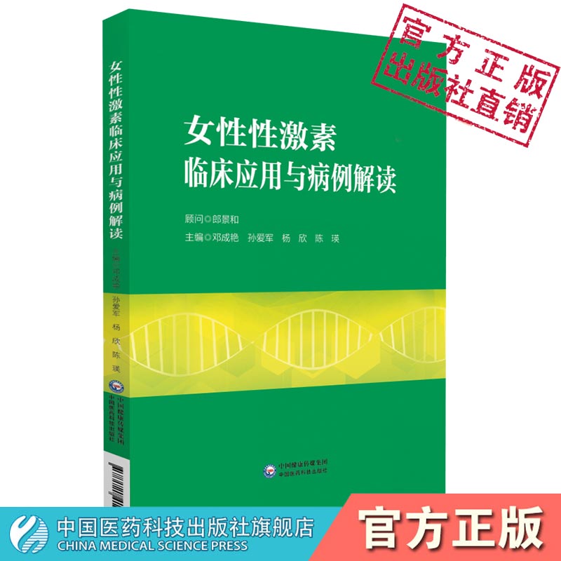 女性性激素临床应用与病例解读邓成艳孙爱军妇产生殖内分泌学科性激素测定评估临床思路病例分析医师临床参考书中国医药科技出版社-图2