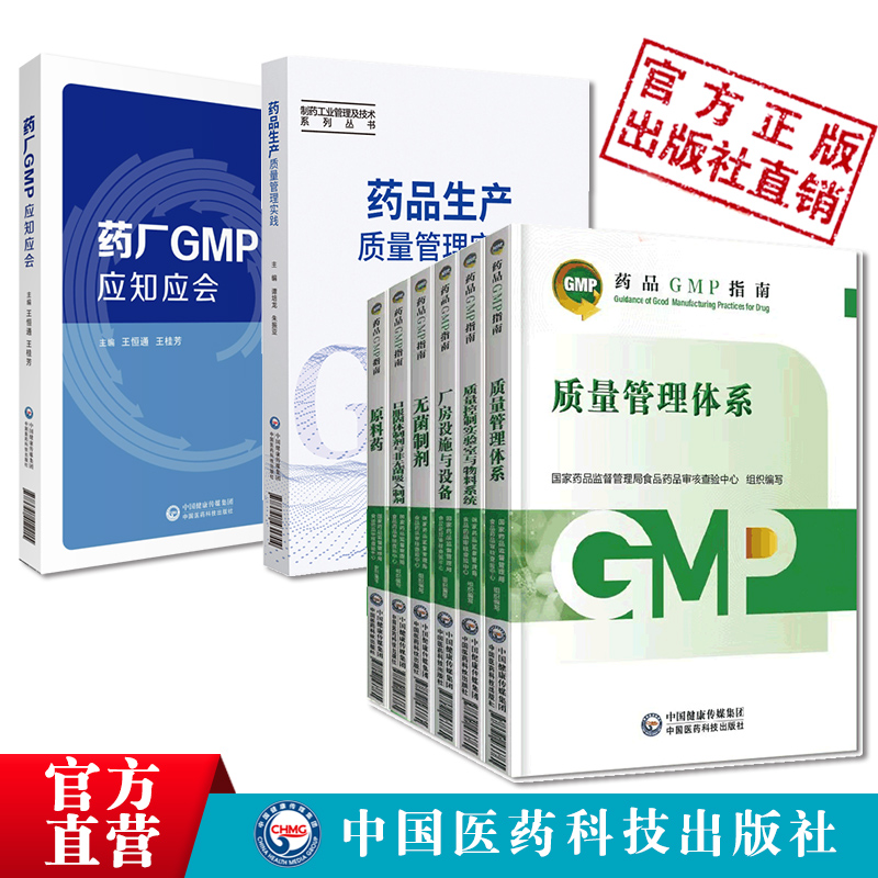 药品GMP指南第二版生产药企药厂GMP应知应会药品生产质量管理规范实施教程药品生产质量管理实践规范八本套GMP检查员药品核查中心-图0