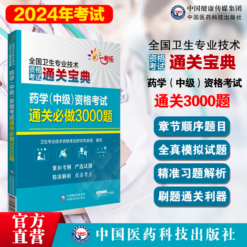 备2024年药学中级资格考试通关必做3000题卫生专业技术资格考试通关宝典主管中药师药剂师中级职称考试教材练习题集库解析代码366-图1