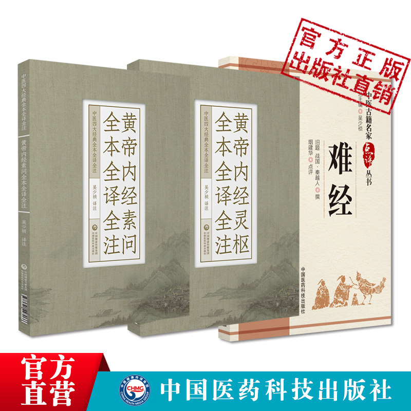 黄帝内经灵枢素问白话注音注释基础入门理论医之始祖黄帝八十一难经秦越人扁鹊独取寸口诊脉诊辨脉法名家点评阴阳五行脉象藏象经络