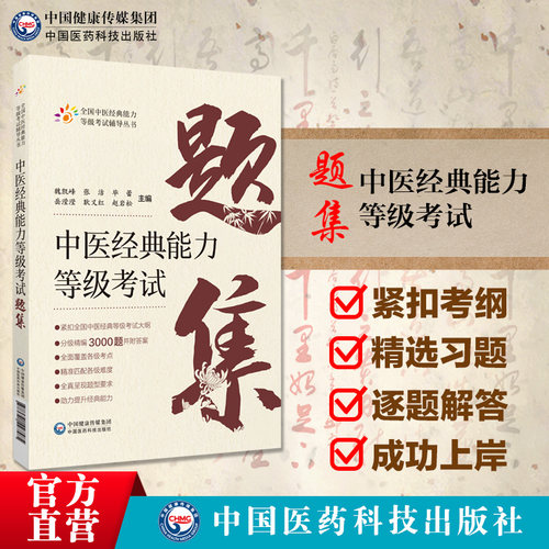 中医经典能力等级考试题集精选练习题3000附解析答案搭资格认证中心教材中国医药科技出版社含内经伤寒金匮温病四经典适用一二三级 - 图0