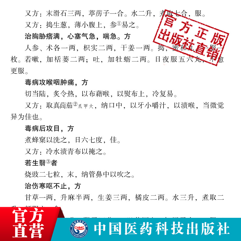 肘后备急方古代中医急救方剂后古籍 中国医药科技出版社中医