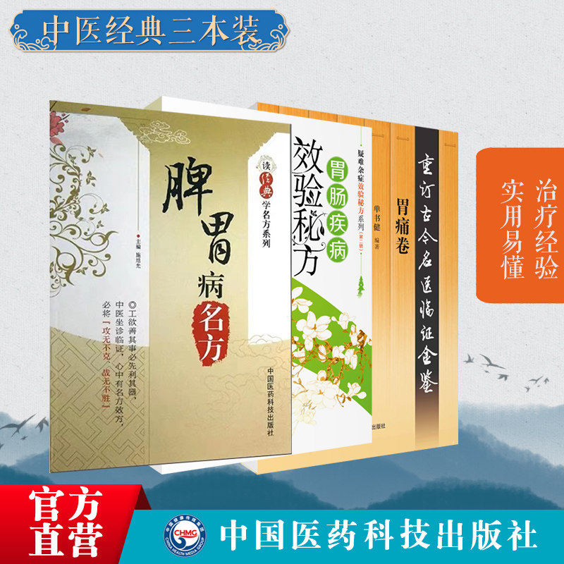 脾胃病名方胃痛卷胃肠疾病效验秘方中医历代名医临床临证保健调养治疗脾胃病胃腹痛呕吐呃逆古名方剂功用法主治方解应用经验辨治录