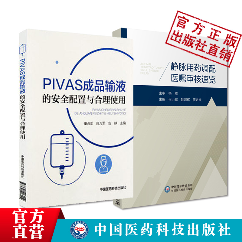 静脉用药调配医嘱审核速览PIVAS成品输液的安全配置与合理使用静脉用药集中调配中心常用静脉用药适应症给药剂量配液配伍禁忌处方-图0