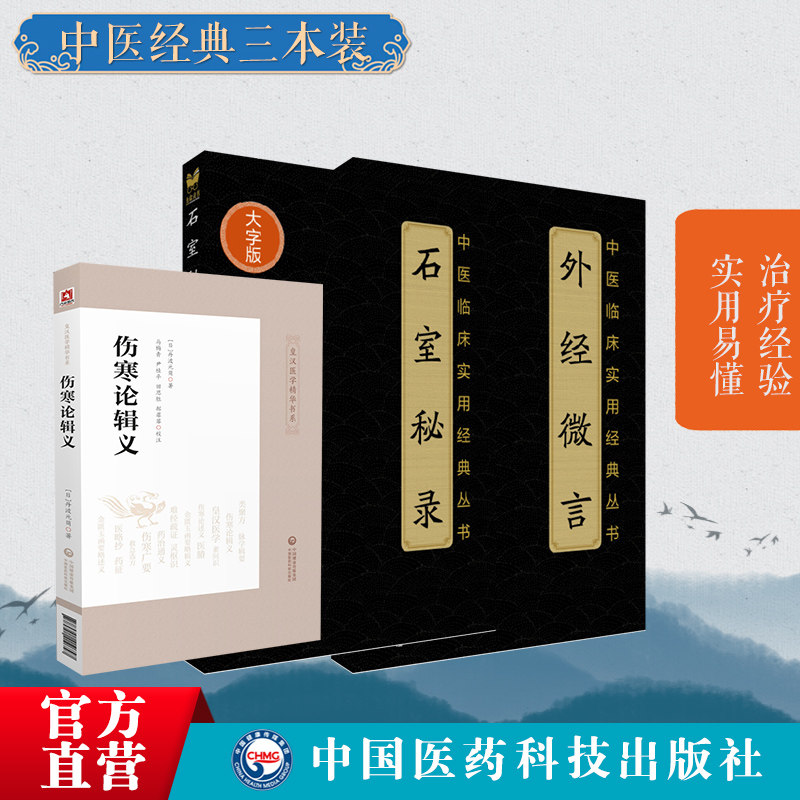 伤寒论辑义日丹波元简皇汉医学似同大兴书局倪师黄帝外经倪海厦力荐中医自学书籍石室秘录外经微言道家医学诊疗治法陈士铎医学全书