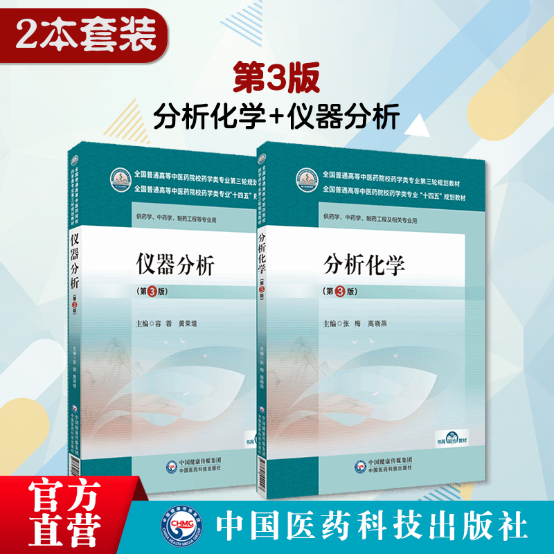 仪器分析第3版容蓉黄荣增分析化学三版张梅高晓燕全国普通高等中医药院校药学类专业十四五规划教材第三轮规划中国医药科技出版社-图0