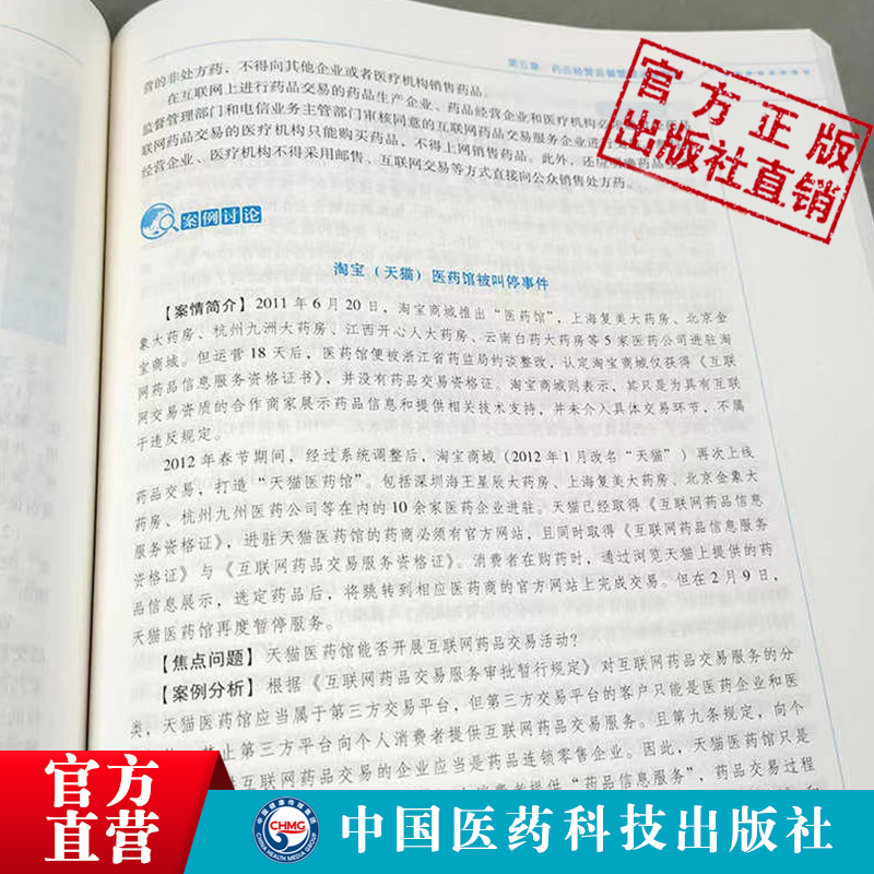 中国药事法理论与实务邵蓉第3三版医药院校药学类专业第五轮规划教材中国医药科技出版社9787521414714药科大药学考研专业课研究生 - 图1