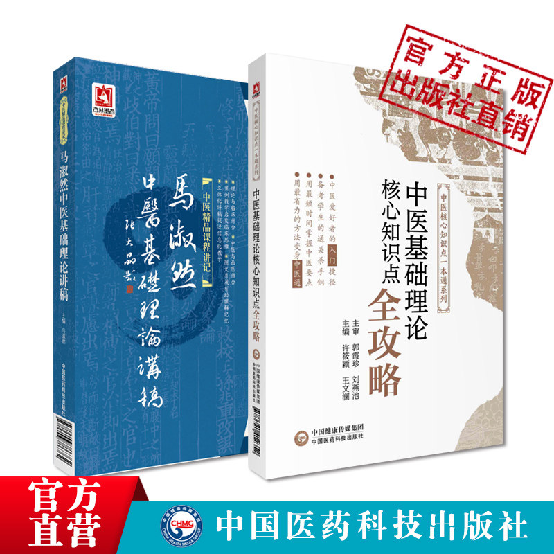 马淑然中医基础理论讲稿中医基础理论核心知识点全攻略全国高等中医药行业院校高等教育教材期末专升本考研试辅导十四五规划十一版