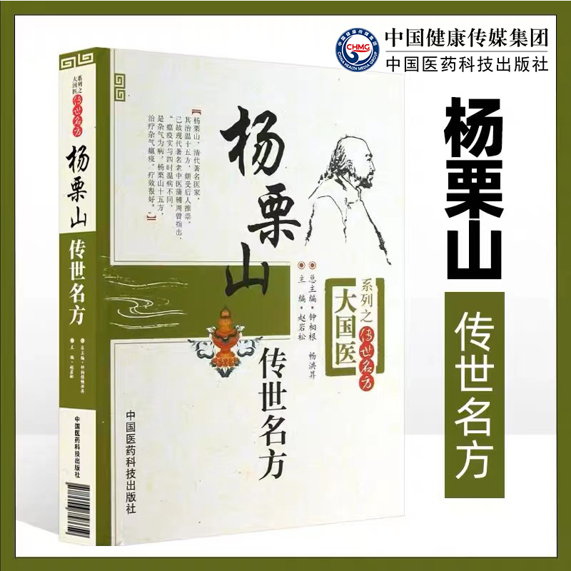 杨栗山传世名方大国医传世名方清杨璿中医温病学名医家伤寒瘟疫条辨初创寒温分立升清降浊学说辨证论治温疫戾气传染古医方剂升降散 - 图0