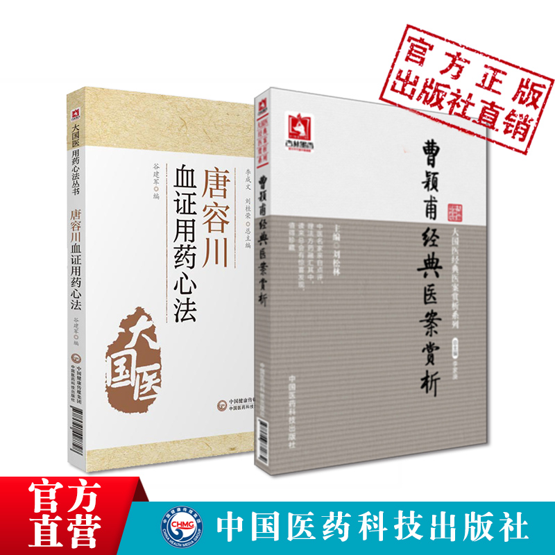 唐容川血证用药心法曹颖甫经典医案赏析倪师海厦崇经方大家唐宗海治血症理论用药血淤治法曹颖甫用方仲景伤寒经方医案临证经方诊疗 - 图1