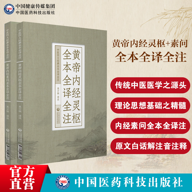 黄帝内经灵枢素问原文著全本全译全注中医四大经典皇帝内经自学入门中医基础理论体系阴阳五行脉藏象经络病因机学白话解校注音释解 - 图0