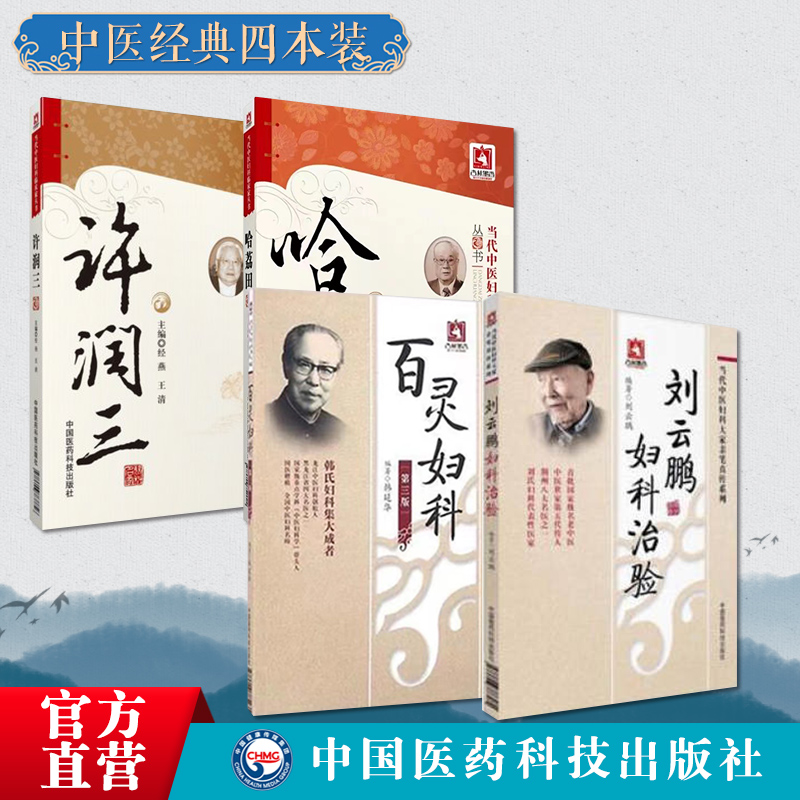 许润三中医妇科临床家刘云鹏妇科治验荆楚刘氏妇科善治血症百灵妇科韩百灵诊断经带胎产杂病症哈荔田津门哈氏妇科活血化瘀治法方药
