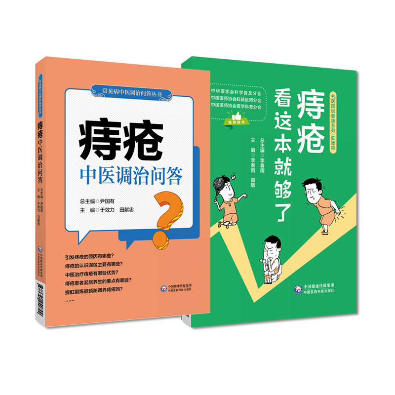 痔疮中医调治问答中医调养痔疮常见肛肠疾病便秘肛裂肛瘘防治家庭治疗自我调养痔疮看这本就够了名医图说快速诊断痔疮调养饮食理疗