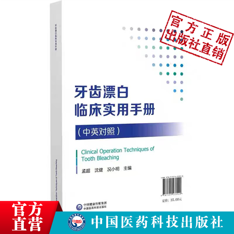 牙齿漂白临床实用手册牙齿漂白术临床操作技术图解规范化操作病例指导口腔科临床医师正确规范口腔牙齿美学漂白术微创美学修复技术 - 图0