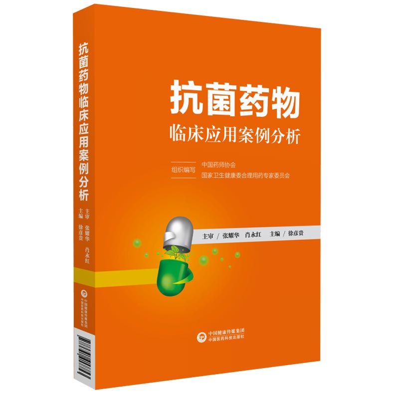 抗菌药物临床应用案例分析指导基本治疗原则抗细菌微生物感染抗生素热病感染药物管理适应证治疗学合理用药和注意事项药学专业书籍-图3