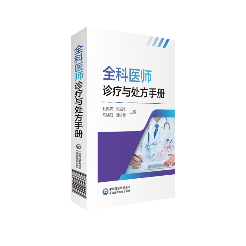 全科医师医生临床常见病诊疗与处方手册内外妇儿急诊各专科住院实习基层医师生值班临床鉴别诊断转诊用药处方集医嘱须知速查口袋书 - 图3