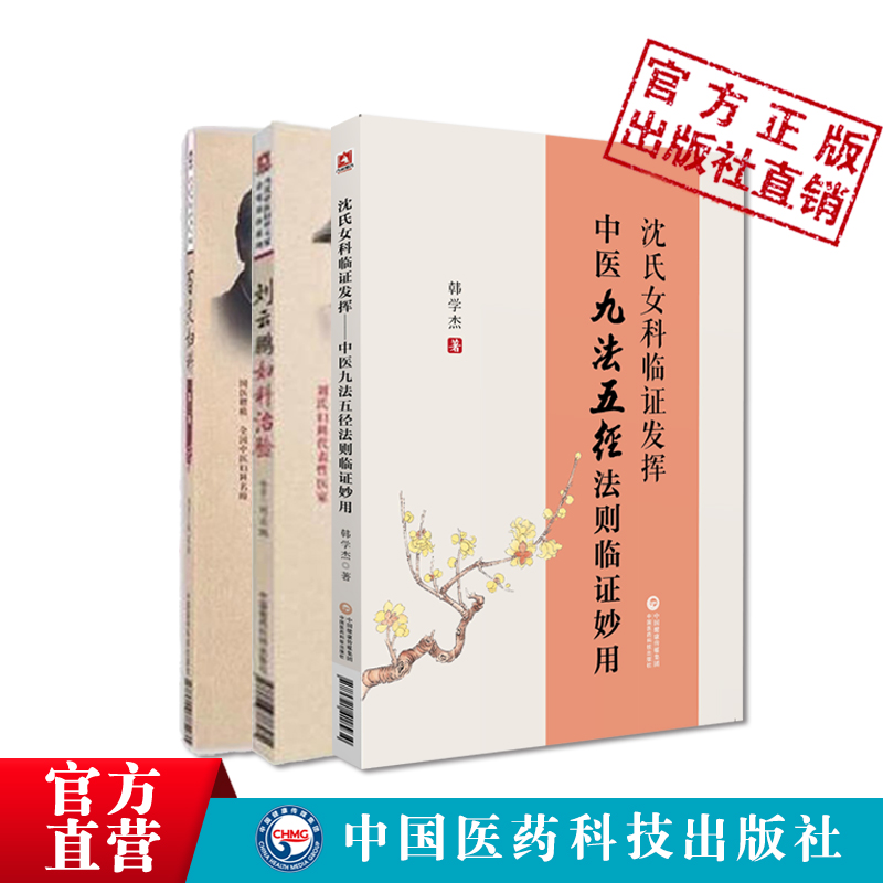 刘云鹏妇科治验百灵妇科中医荆楚刘氏妇科善治血症滑胎不孕中医九法五径法则临证妙用龙江派韩百灵经带胎产杂病症沈氏女科临证发挥