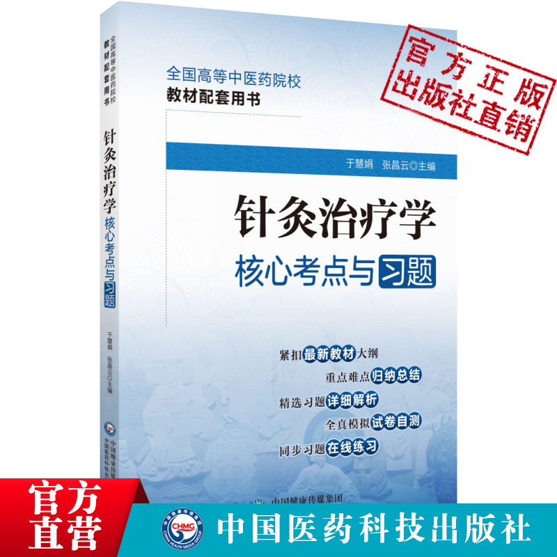 针灸治疗学核心考点与习题全国高等中医药行业院校高等教育教材辅导易考点速查记易错练习题集期末考试卷解析十四五规划第十一11版 - 图0