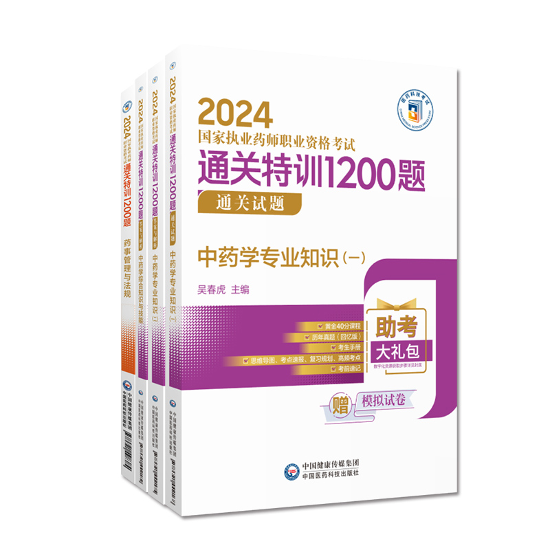 直营2024年版执业药药师职业资格证考试通关特训1200题题库中药药师考试四科中药学综合专业知识一二与技能药事管理法规习题集解析 - 图2