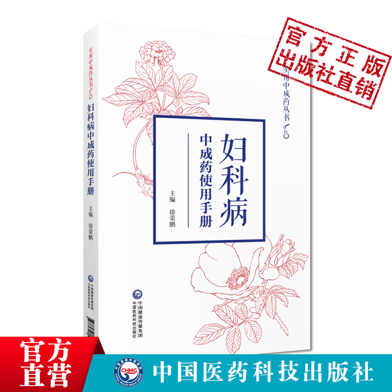 妇科病实用中成药使用手册中医临床女妇科常见疾病证月经病调养诊防治疗中成药品名组成功能主治指征选用适用病症注意事项徐荣鹏编 - 图1