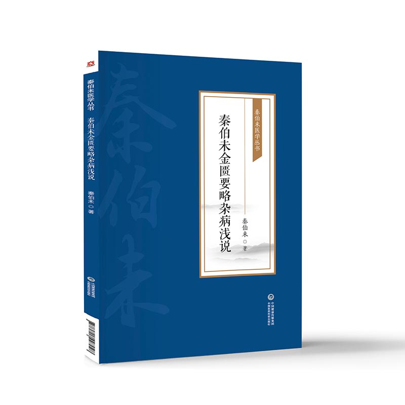 秦伯未金匮要略杂病浅说秦伯未医学全书现代老中医秦伯未丁甘仁弟子简释浅说金匮要略方论虚劳消渴黄疸病妇科疾病证治释义诊疗经验-图2