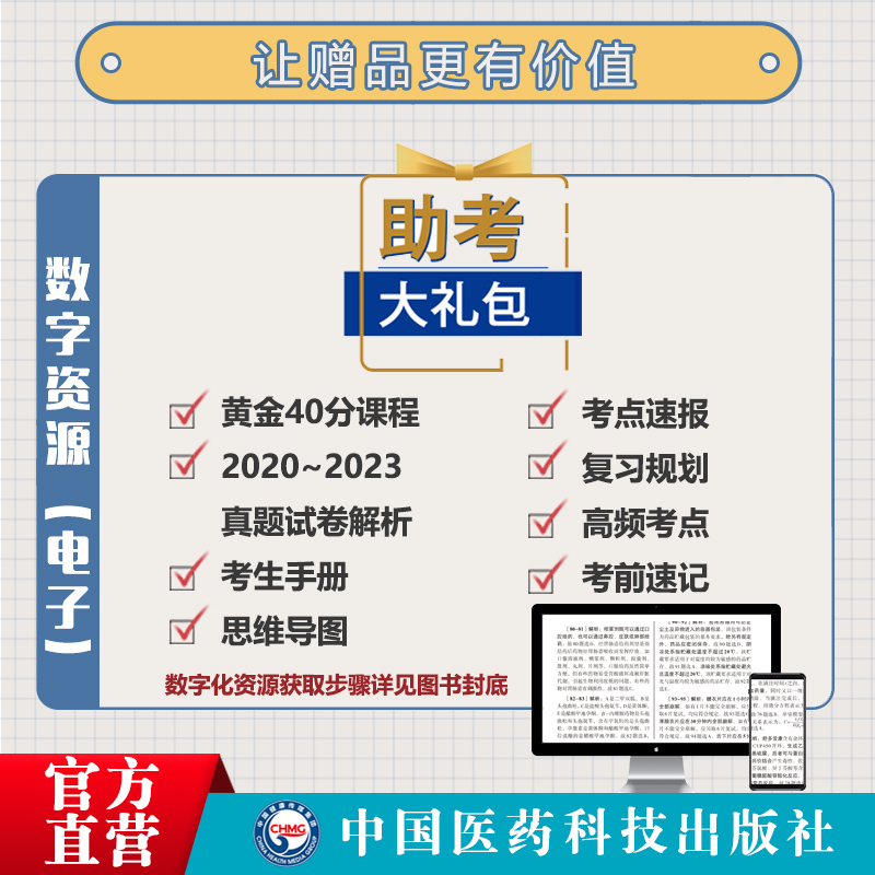 医药科技2024年版执业药药师职业资格证考试中综中药学专业知识一二考前预测6套卷模拟押题试卷中药药师考卷三科冲刺押题卷解析 - 图1