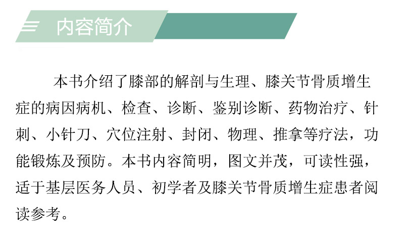 增生性膝关节炎的非手术疗法膝部解剖生理膝关节骨质增生症诊断鉴别诊断药物治疗针刺小针刀穴位注射封闭物理推拿疗法功能锻炼预防