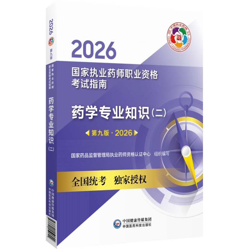 医药科技出版社直营2026版执业药药师考试西药师药二教材西药学专业知识二2026年职业执业西医西药师资格证考试指南药学二教材辅导
