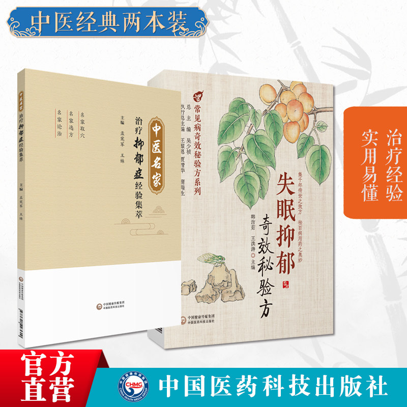 中医名家治疗抑郁症经验名方集萃中医名家针灸经方治疗抑郁症临证经验取穴选方失眠抑郁奇效秘验方失眠抑郁医案经时方验方辨证用药