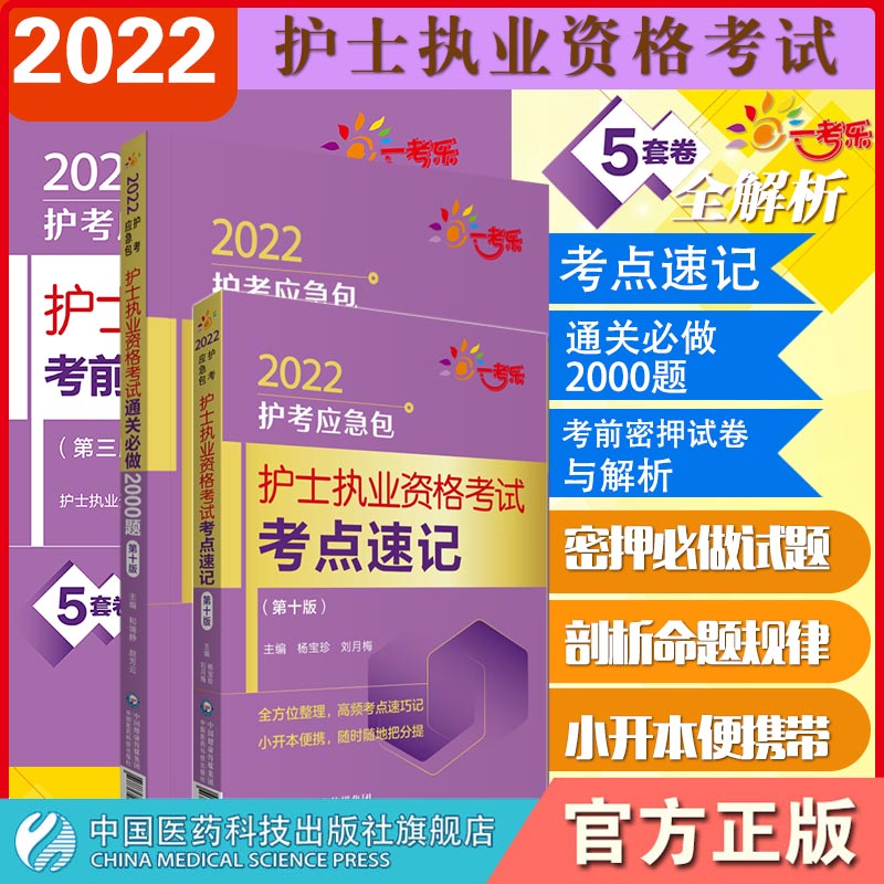 2024年护士执业资格证考试押题核心考点速记口袋书历年真题章节通关必做2000练习试题集库考前模拟冲刺预测试卷题集库答案解析辅导 - 图0