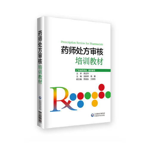 药师处方审核培训教材中国医药科技出版社指导保障合理用药审核知识要点实例习题提升审方能力药店药师处方把关规范培训参考书手册 - 图3