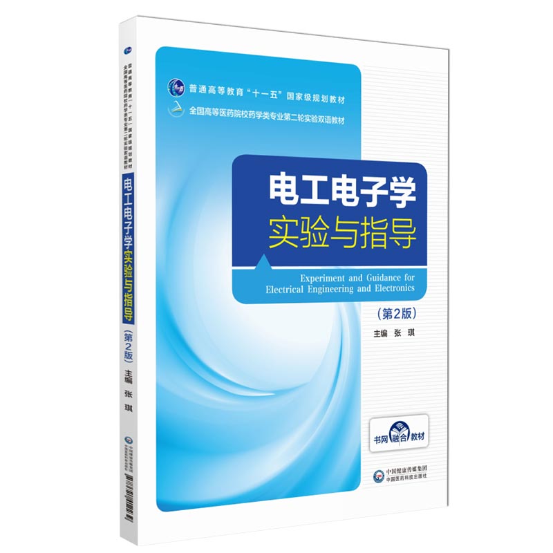 电工电子学实验与指导主编张琪编写第2版第二版全国高等医药院校药学类专业第二轮实验双语教材中国医药科技出版社9787521412239