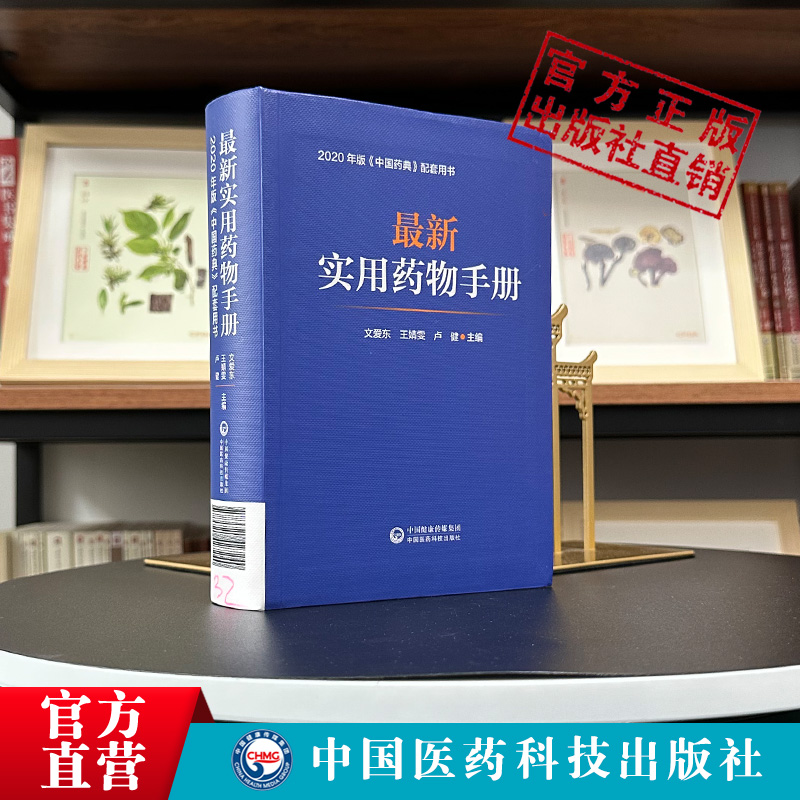 最新实用药物手册常用药物临床用药速查配套新版药典基药医保目录常见疾病用药须知指南药理用药用法用量规格常见病适应禁忌证手册-图1